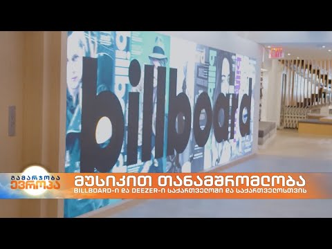 სილქნეტის ციფრულ ეკოსისტემას ორი მუსიკალური გიგანტი, ბილბორდი და დიზერი შეუერთდნენ