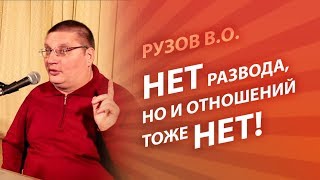 Рузов В.О. Нет развода, но и отношений тоже нет!