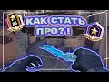 ТОП 5 СОВЕТОВ КАК СТАТЬ ПРО ИГРОКОМ В КРИТИКАЛ ОПС (Critical Ops)