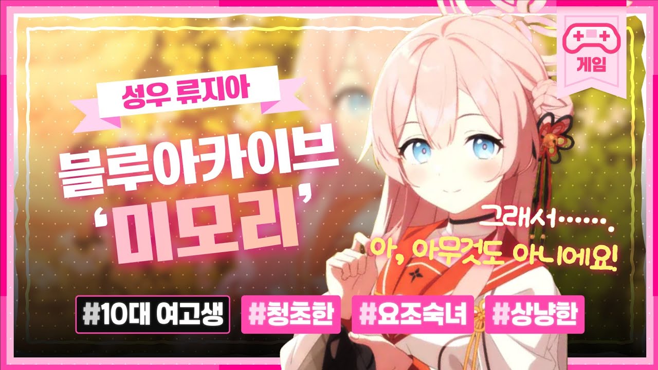 [성우 류지아] 상냥하고 청순한 10대 요조숙녀 여고생 - 블루아카이브 미즈하 미모리