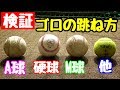 【検証動画】野球ボールにおけるバウンドの跳ね方の違いは？ノックで比較してみた。（A球・硬式球・M球・テニスボール）