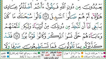 سورة الفرقان مكتوبة أيمن سويد