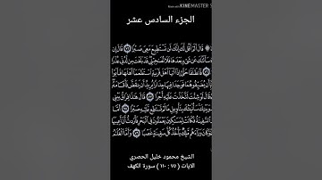 الجزء  السادس عشر  من القرآن الكريم بصوت نخبه من  كبار القراء معا لختم القران في شهر رمضان
