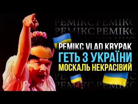 Геть з України, москаль некрасівий - Вєрка Сердючка ремікс remix Vlad Krypak