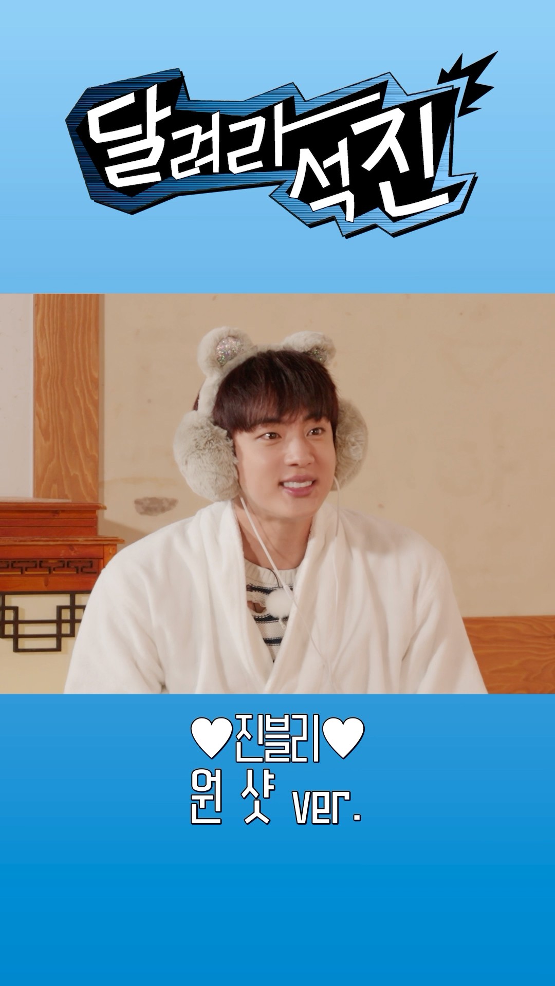 석진둥절⁉️ 고요 속의 외침 ❤️진블리❤️ 원 샷 ver. #달려라석진 #RunJin #진 #Jin