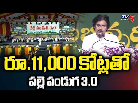 రూ.11,000 కోట్లతో పల్లె పండుగ 3.0 | Pawan Kalyan Speech on Village Development & Chandrababu | TV5 - TV5NEWS
