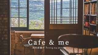 台北瑞芳cafe&amp;me 隱身於金瓜石裡的一處清幽咖啡廳
