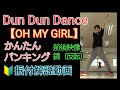 PUNKING 基礎 Dun Dun Dance【OH MY GIRL(오마이걸)】踊ってみた 振付解説動画 鏡あり 反転 スロー ORIJINAL TUTORIAL