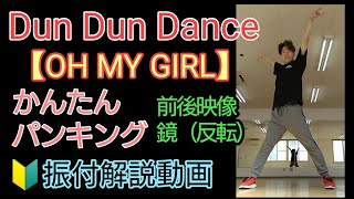 PUNKING 基礎 Dun Dun Dance【OH MY GIRL(오마이걸)】踊ってみた 振付解説動画 鏡あり 反転 スロー ORIJINAL TUTORIAL