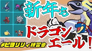 【 ポケモンSV: ＃ピヨリリィ練習会 】 2025年もドラゴンエールを推していくぞ！！！！！【 vtuber 】#shorts
