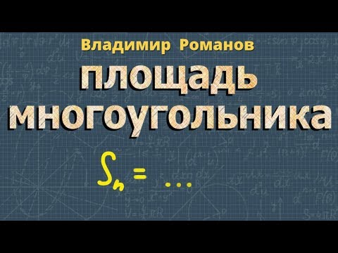 Дипломная работа: Площади многоугольников