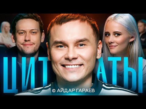 ЦИТАТЫ с Айдаром Гараевым