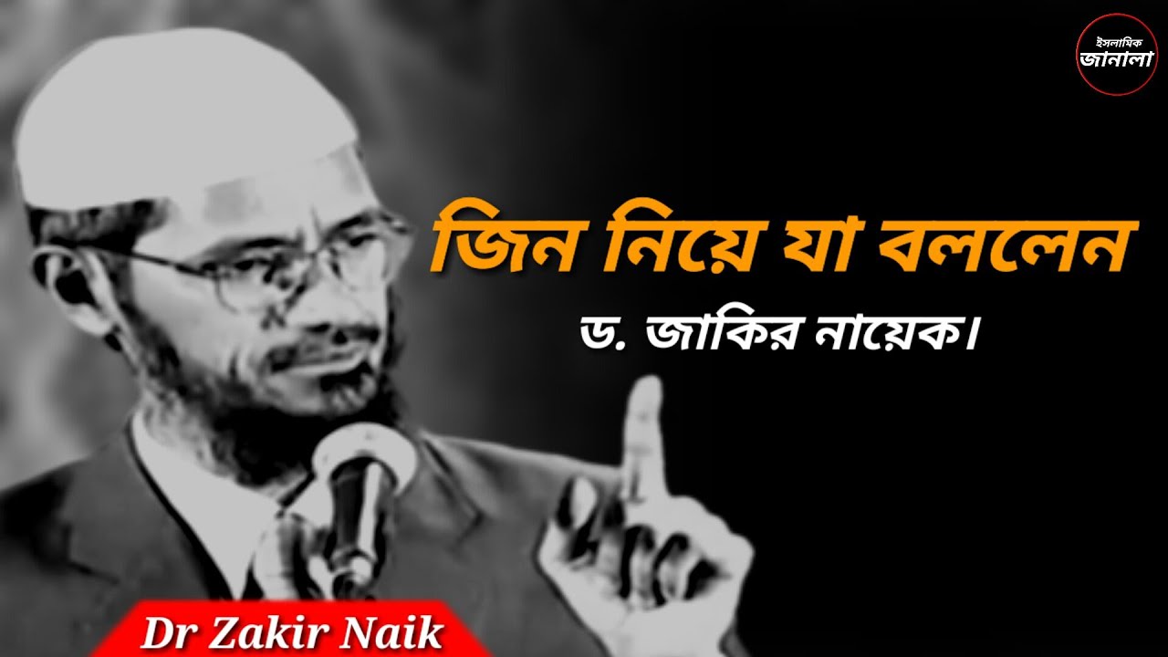 জিন নিয়ে যা বললেন ড. জাকির নায়েক। ZakirNaikSpeech Islamic Video