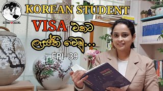 Korean student visa එකට ලෑස්ති වෙමුද?- HELLO ️ KOREA - EPI- 39