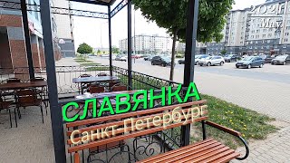 Славянка / Санкт-Петербург