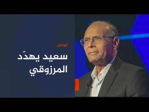 اتهمه باستجداء الخارج.. إجراءات سعيدّ ضد منصف المرزوقي