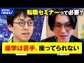 【自己啓発】成田悠輔「さすがにぼったくり」押し付け型教育が壁？転職スキルアップセミナーを考える