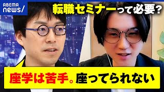 【自己啓発】成田悠輔「さすがにぼったくり」押し付け型教育が壁？転職スキルアップセミナーを考える