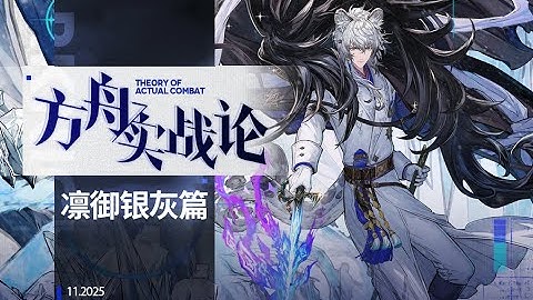 【方舟实战论131】新神降临，先锋如何做到变革时代丨凛御银灰