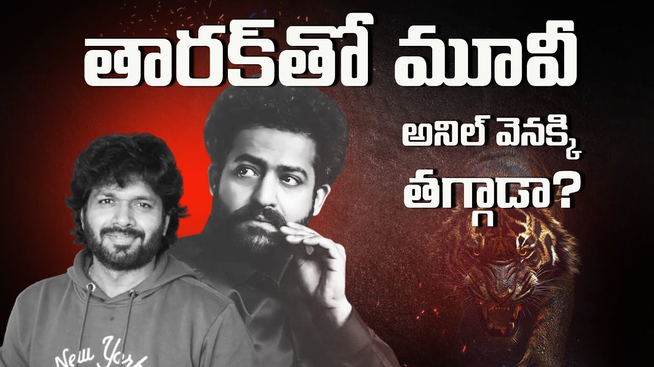 అనిల్ రావిపూడి – తారక్ సినిమా ఎందుకు ఆగిపోయింది? 🤔 | అసలు నిజం ఇదే! 🔥Jr.NTR | Anil Ravipudi | Rmedia