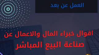 *العمل عن بعد ومن المنزل بدون خبرة?تواصل حصرا من ارسلك رابط الفديو