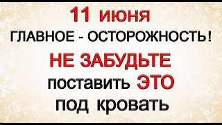 11 июня НЕ ЗАБУДЬТЕ поставить ЭТО под кровать. *Эзотерика Для Тебя*