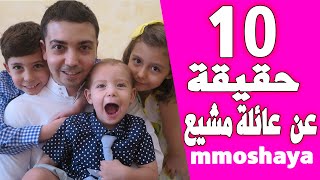 محمد مشيع mmoshaya || حقائق ومعلومات صادمة !! عائلة مشيع 2022