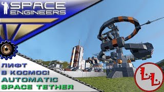 Space Engineers - ИП - Automatic Space Tether - Лифт в космос!!!