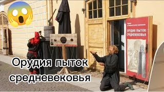 Как славно жить в 21веке / Музей Пыток на Заячем острове. Санкт-Петербург, 23г