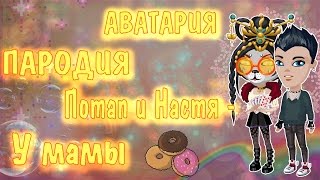 #Аватария ПАРОДИЯ: │Потап и Настя- У мамы │ #Аватария ПАРОДИЯ: │Потап и Настя- У мамы │