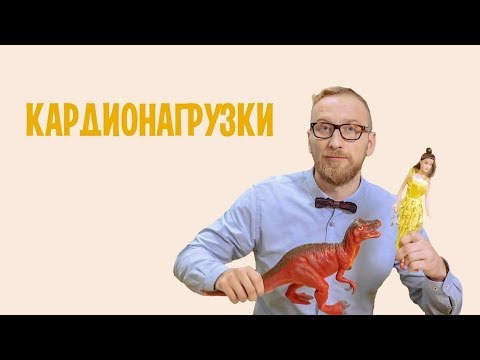 Кардионагрузки доктора Утина