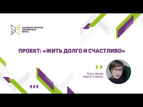 «Жить долго и счастливо» -  Елена Зинова, педагог-психолог Центра медицинской профилактики