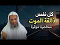 لن تخاف الموت ابدا بعد سماع هذا الدرس للشيخ خالد اسماعيل 