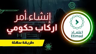 طريقة إنشاء أمر اركاب حكومي عبر منصة اعتماد