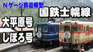 【Ｎゲージ鉄道模型】国鉄 士幌線 最終日臨時列車