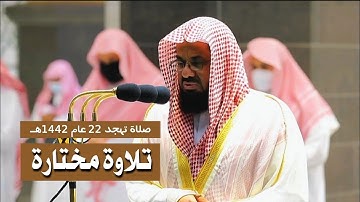 تلاوة خاشعة لفضيلة الشيخ سعود الشريم من سورة الأحزاب صلاة تهجد ليلة 24 عام 1442ه‍ـ