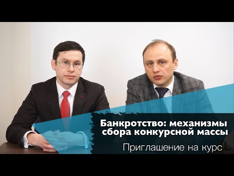 Приглашение "Банкротство: механизмы сбора конкурсной массы" || Андрей Егоров и Радик Лотфуллин