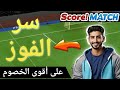    سر الفوز على أقوى الخصوم في سكور ماتش