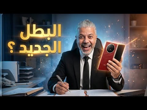 مواصفات Honor Magic V6 الحقيقية مقابل السعر