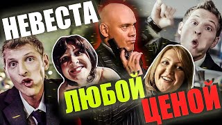 Обзор на фильм НЕВЕСТА ЛЮБОЙ ЦЕНОЙ