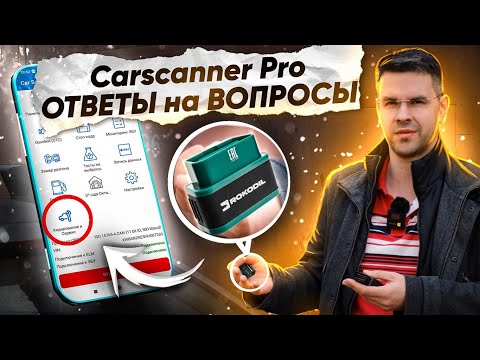 Carscanner Pro - Топ 5 ВОПРОСОВ о ДИАГНОСТИКе автомобиля с elm327 и OBD2