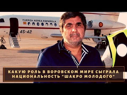 Какую роль сыграла национальность "Шакро Молодого" в его становлении вором в законе?