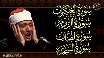سورة العنكبوت & الروم & لقمان & السجدة للشيخ عبد الباسط عبد الصمد بدون اعلانات Abdulbasit Abdussamad