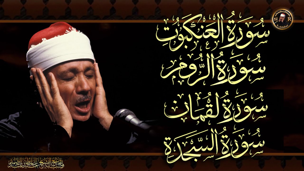 سورة العنكبوت & الروم & لقمان & السجدة للشيخ عبد الباسط عبد الصمد بدون اعلانات Abdulbasit Abdussamad