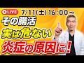 【要注意】頑張るほど悪化する腸活〜炎症を防ぐ正しい順番〜