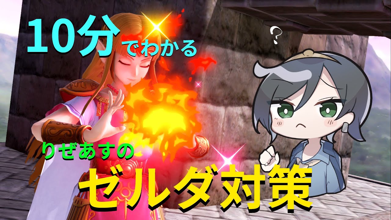 【ゼルダ対策編】10分でわかるキャラ対策part23【りぜあすのスマブラノート】