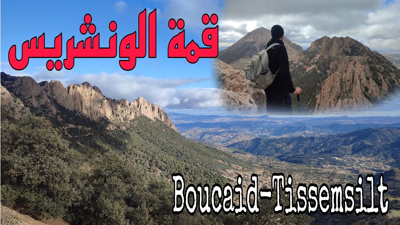 قمة الونشريس من سيدي عبد القادر- برج بونعامةWaresnis/ Boucaid/Tissemsilt Province/Algeria