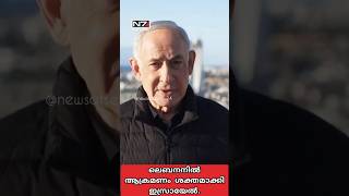 ലെബനനിൽ ആക്രമണം ശക്തമാക്കി ഇസ്രയേൽ |airstrikes Lebanon IsraelBenjamin Netanyahu #iranwar #keralanews