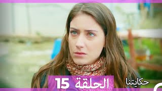 حكايتنا الحلقة -15 (HD)