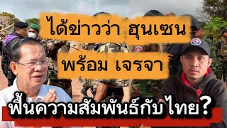 Download Lagu ได้ข่าวว่า ฮุนเชน !!! พร้อมเจรจา ทำงานร่วมกับไทย ฟื้นฟูความสัมพันธ์กับไทย? MP3 Download Lagu ได้ข่าวว่า ฮุนเชน !!! พร้อมเจรจา ทำงานร่วมกับไทย ฟื้นฟูความสัมพันธ์กับไทย? MP3